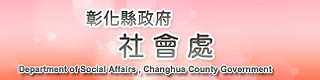 彰化縣政府社會處