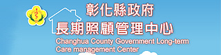 彰化縣政府長期照顧管理中心