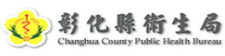 彰化縣衛生局 