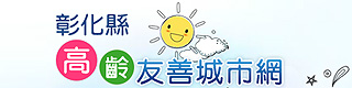 彰化縣高齡友善城市網