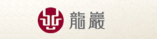 龍巖慈善基金會