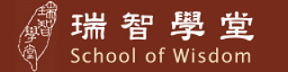 瑞智學堂