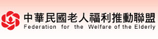 中華民國老人福利推動聯盟