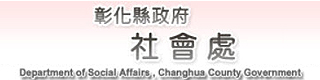 彰化縣政府社會處身心障礙福利科