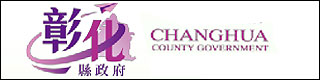 彰化縣政府